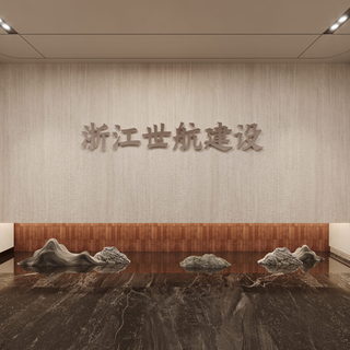 浙江世航建设办公室