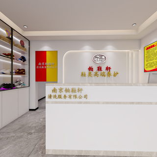 南京铂鞋轩清洗服务有限公司效果图