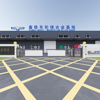 富维车轮镁合金基地