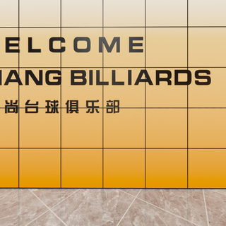 会理市锐尚台球俱乐部